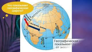 География 6 класс, §2 "Система географических координат", ответы на вопросы к учебнику Домогацких.