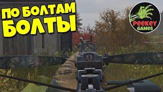 DayZ Неудержимые 29 серия "По болтам болты" PeeKey Games