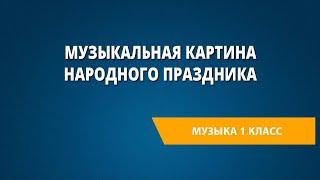 Музыкальная картина народного праздника