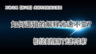 如何逻辑的解释光速不变，其实爱因斯坦从未解释过光速不变，以为理解光速光速不变的你真的看懂了迈克尔逊—莫雷实验嘛？