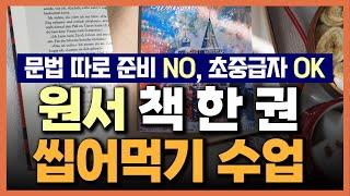 모국어 학습법으로 영어 원서 한 권 씹어먹고 영어 실력 늘리자