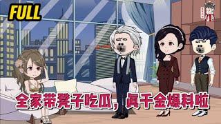 现代动画 | 完整版【全家带凳子吃瓜，真千金爆料啦】 穿到别人身上的我，全家人都能听到我的心声，改变全家炮灰的命运！#蔓蔓动画