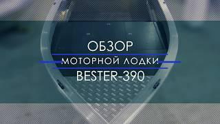 Классическая открытая алюминиевая лодка. Обзор моторной лодки Бестер-390.