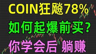 美股收评1122，COIN一周狂飙78%，如何起爆前买？重要细节分享