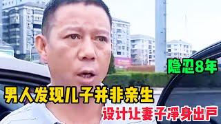 男人发现养育20年的儿子并非亲生，于是隐忍8年，竟设计让妻子净身出户