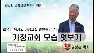 건강한 교회성장 이야기 (96) 국제가사원 최영기 목사님의 “일일특강 (4)"