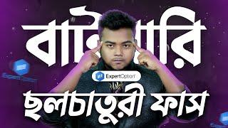 বাটপারি ফাস - যেভাবে তারা আমাদের টাকা মারে। Expert Option fake and Scam