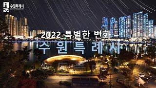 2022 특별한 변화, 수원특례시