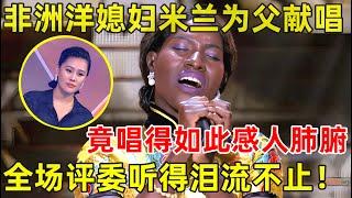 非洲洋媳妇米兰含泪为父献唱《老爸》,竟唱得如此感人肺腑!袁娅维都听得落泪【老外在中国·精编版】