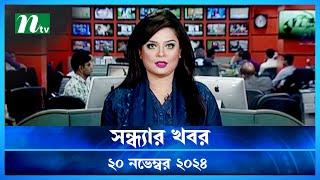 🟢 সন্ধ্যার খবর | Shondhar Khobor | ২০ নভেম্বর ২০২৪ | NTV Latest News Bulletin | NTV News