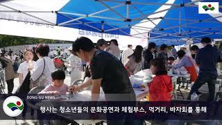 제4회 동촌동 꿈 마을 축제