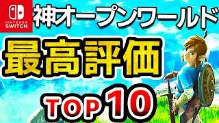 【2024年最新】Switchオープンワールド史上最高評価ソフトランキングTOP10【おすすめソフト　ニンテンドースイッチ】