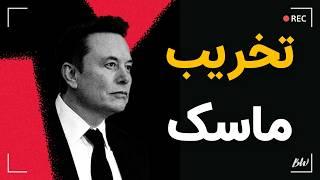 چرا ایلان ماسک را به خاطر دوج تخریب می‌کنند؟