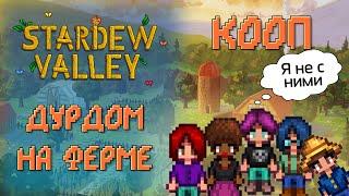 ПЯТЕРО??? НА ОДНОЙ ФЕРМЕ? Stardew Valley 1.5 КООП (Смешная нарезка)