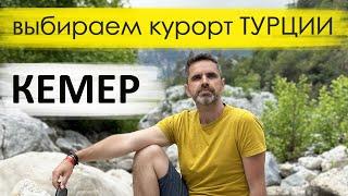 КЕМЕР 2024 ТУРЦИЯ. Обзор курорта: пляжи, лучшие отели, достопримечательности.