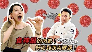 【水根肉乾】柚香圓燒 | 食神篇！到底是什麼肉乾讓他痛哭流涕！中秋送禮伴手禮推薦