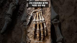 미스터리한 거대한 손의 무덤