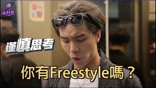 派好笑『你有Freestyle嗎』大陸嘻哈神人現身！