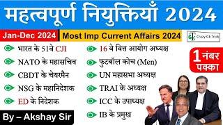 Current Affairs 2024 : महत्वपूर्ण नियुक्तियां 2024 |  Latest Appointments 2024 - Crazy Gk Trick