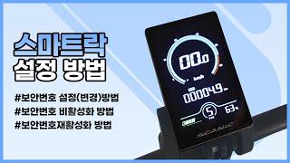 [설정가이드]스마트락 PIN 번호 설정 방법 영상