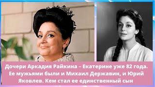 Дочери Аркадия Райкина Екатерине 82 года. Ее мужьями были Михаил Державин и Юрий Яковлев. Кто ее сын