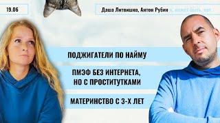 РЗВРТ | Поджигатели по найму. ПМЭФ без интернета, но с проститутками. Материнство с 3 лет | 19.06.25