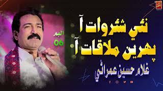 Nai Shurwat Aa | Ghulam Hussain umrani | New Album 06 | Azad Production