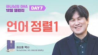 Day 7. 언어 정렬 1 [ 하나님의 DNA 12일 챌린지 ] 최상훈목사 (화양교회)