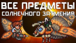 [Terraria] - Все предметы Солнечного Затмения (Solar Eclipse)