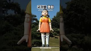 국가별 영희 #오징어게임 #영희 #ai그림