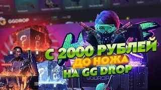 GG DROP С 2000 РУБЛЕЙ ДО САМОГО ДЕШЕВОГО НОЖА! ГГ КАК ОКУПИТЬСЯ С 2000 РУБЛЕЙ! ПРОВЕРКА GG DROP