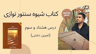 آموزش سنتور درس هشتاد و سوم ( تمرین دشتی) کتاب شیوه سنتورنوازی