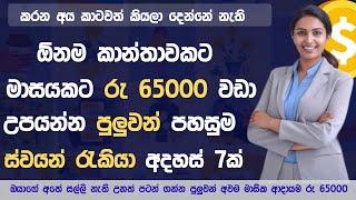 ඕනම කාන්තාවකට මාසයකට ලක්ශයක් | Swayan rakiya new sinhala  | Top 7 Home business Ideas 2024