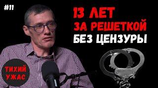 13 лет за решёткой: правда изнутри