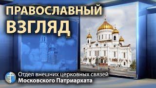 Программа «Православный взгляд», интересные новости христианского мира