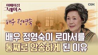 회식 자리에서 찬양을 부르는 배우가 있다? | 배우 정영숙 권사 | 어메이징 그레이스 | 124편