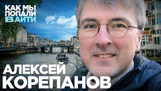 Как становились программистами 20 лет назад и что изменилось сейчас — Леша Корепанов