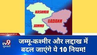 Jammu & kashmir and Ladakh to witness these major changes from today | TV9GujaratiNews