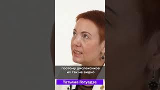 Природа дислексии Татьяна Гогуадзе