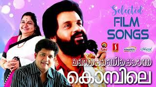 മഞ്ഞക്കണിക്കൊന്ന കൊമ്പിലെ..| കെ ജെ യേശുദാസ് | K S Chitra | Swarnalatha | Harini |Selected Film songs
