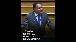 Άδωνις στη βουλή: Δεν θα επιτρέψουμε να βυθίσετε τη χώρα στον βούρκο της χυδαιότητας