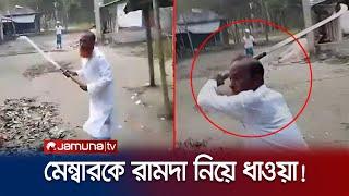 মেম্বারকে রামদা নিয়ে ধাওয়া করলেন চেয়ারম্যান! (ভিডিও) | Barisal Chairman Attack | Jamuna TV