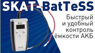 Измерение ёмкости АКБ с помощью SKAT-BatTeSS