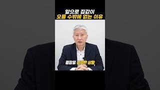 앞으로 집값이 오를 수밖에 없는 이유