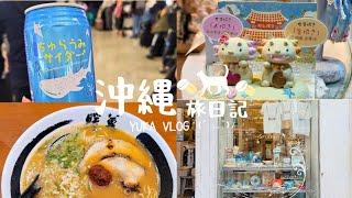 【沖繩旅VLOG】沖繩快閃兩日遊️Day2(國際通｜第一牧志市場｜ 暖暮拉麵｜國際通唐吉訶德｜御菓子御殿｜沖繩outlet｜那霸機場）