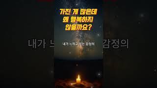 “내가 가진 것보다, 내가 느끼는 것이 행복을 결정한다”｜마음회복｜짧은위로｜감성오디오북｜지혜의소리