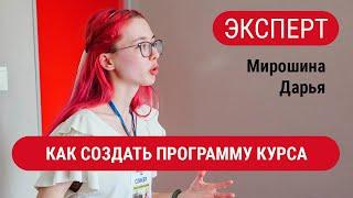 ЭКСПЕРТЫ. Мирошина Дарья. Как создать программу онлайн курса