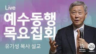 [예수동행목요집회]  왕을  모시고 사는 사람 | 마태복음 13:1-9 | 유기성 목사 | 2024.12.19