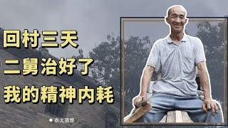 二舅治好了你的什么病？网友：我被“误导”向往繁华的生活，一直急功近利到现在；另一网友：毕竟逆来顺受是国粹[莫寂聊Moji Talks]