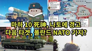 마하 10 死神, 나토에 경고/ 다음 타겟, 폴란드 NATO 기지?